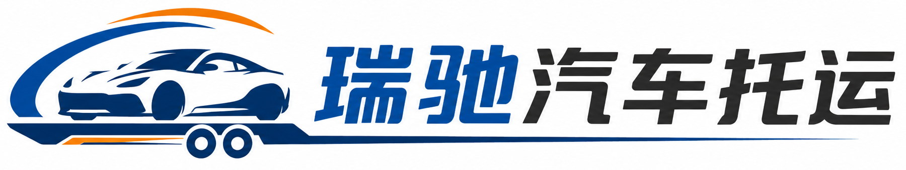 费县瑞驰｜汽车托运_轿车托运_私家车异地运车_新能源车辆托运